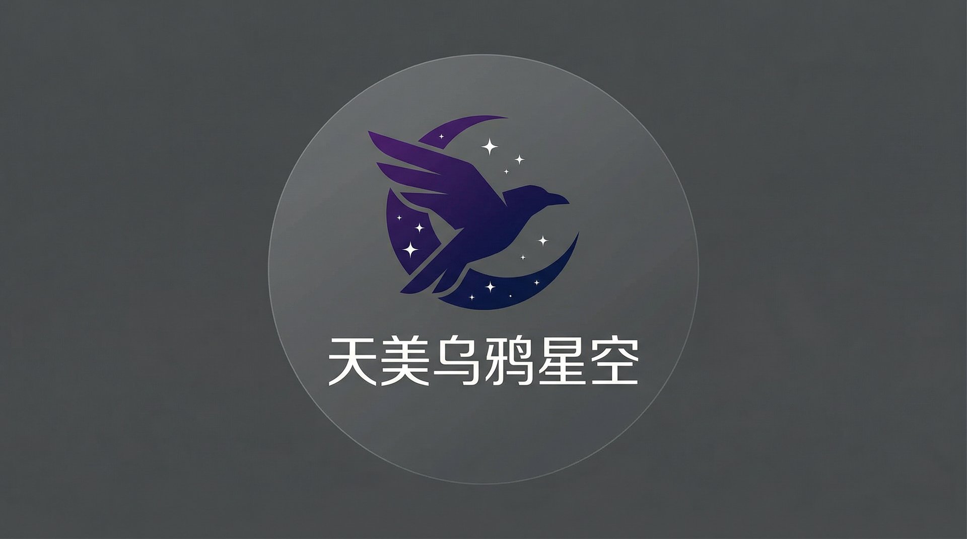 天美乌鸦星空mv免费观看